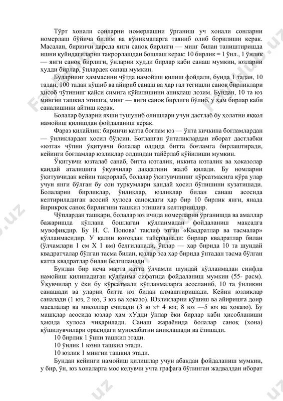 -чи? 52 сонининг қўшниларини айтинг; 152 сонининг қўшниларини, 452 сонининг қўшниларини айтинг. санаб ўтилган машқлар юздан катта сонлар мавжудлигини, бундай сонлар кўплигини, уларнинг ҳосил бўлиши ва аталиши болаларга таниш бўлган сонларга ўхшаш эканини ўқувчилар тушуниб олишларига ёрдам беради. тўрт хонали сонларни номерлашни ўрганиш уч хонали сонларни номерлаш бўйича билим ва кўникмаларга таяниб олиб борилиши керак. масалан, биринчи дарсда янги саноқ бирлиги — минг билан таништиришда ишни қуйидагиларни такрорлашдан бошлаш керак: 10 бирлик = 1 ўнл., 1 ўнлик — янги саноқ бирлиги, ўнларни худди бирлар каби санаш мумкин, юзларни худди бирлар, ўнлардек санаш мумкин. буларнинг ҳаммасини чўтда намойиш қилиш фойдали, бунда 1 тадан, 10 тадан, 100 тадан кўшиб ва айириб санаш ва ҳар гал тегишли саноқ бирликлари ҳисоб чўтининг қайси симига қўйилишини аниқлаш лозим. бундан, 10 та юз мингни ташкил этишга, минг — янги саноқ бирлиги бўлиб, у ҳам бирлар каби саналишини айтиш керак. болалар буларни яхши тушуниб олишлари учун дастлаб …