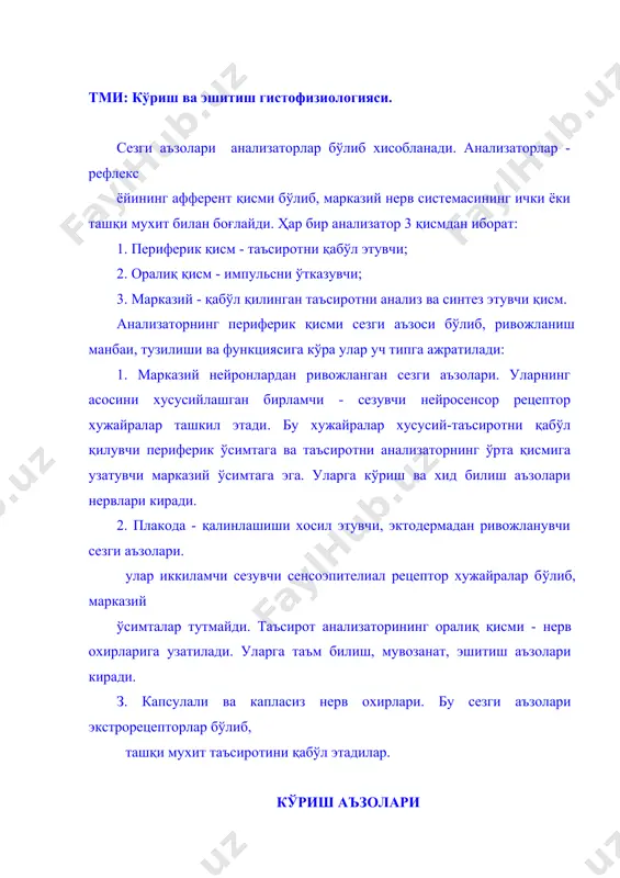 лиш, мувозанат, эшитиш аъзолари киради. з. капсулали ва капласиз нерв охирлари. бу сезги аъзолари экстрорецепторлар бўлиб, ташқи мухит таъсиротини қабўл этадилар. кўриш аъзолари кўриш аъзоси - кўз жуфт аъзо бўлиб, кўз олмасидан ва ёрдамчи аппаратидан иборат. ёрдамчи аппаратга қовоқлар, кўз ёши аппарати, кўзнинг харакатлантирувчи мушаклари киради. кўз олмаси учта пардадан тузилган: 1. ташқи - фиброз . 2. ўрта - томирли з. ички - тўрсимон фиброз парда энг пишиқ бўлиб, кўз олмасига шакл беради ва кўз олмасининг ҳимояланиш вазифасининг ўтайди. унда икки қисм тафовут қилинади: олдинги қисм, бир мунча бўртиб чиққан ва кичикроқ бўлиб, уни шох парда дейилади, иккичнси оpқa cоҳa кeнгpоқ склера бўлиб, оқсил парда деб ҳам юритилади. шох парда тиниқ, буртиб чиққан бўлиб, марказда қалинлиги 0,8-0,9 мм чеккасида 1,1 мм атрофида бўлади. шох пардада беш қaвaт тафовут этилади. 1. олдинги эпителий 2. чегараловчи мембрана з. хусусий модда 4. opқa чегараловчи мембрана 5. opқa эпителий (эндотелий) 1. шох парданинг олдинги …