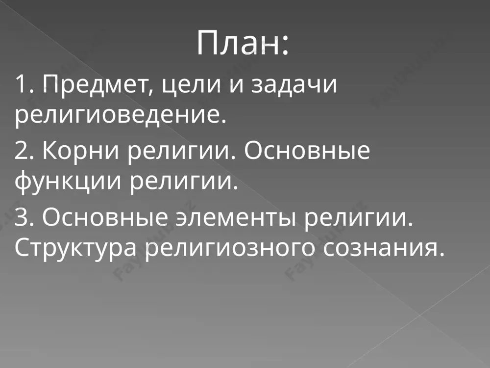 установить возможные «модели веры». религиоведение – это не только научное знание, но и учебная дисциплина гуманитарного образования, главная цель которой - дать ту сумму и глубину знаний о религии, в форме и объеме, которое позволили бы сформировать у обучаемого адекватный образ религии и объективное отношение к ней. процесс реализации этой цели поможет решить ряд учебно-воспитательных, духовных, морально-правовых и других задач, имеющих важное значение для формирования мировоззрения молодежи, ее гражданской позиции. 1. религиоведческий курс закладывает теоретическую и практическую основы для разумной, взвешенной, осмысленной реализации конституционного права личности на свободу совести и вероисповедания, на свободу исповедовать ту религию, в пользу которой сделан выбор или же не исповедовать никакой. 2. религиоведение как учебная дисциплина решает задачу полнокровности гуманитарного образования молодежи, ибо исключение религии из круга гуманитарного знания делает его урезанным, извращает понятие духовности, определенным образом и в значительной мере обесценивает историческое и социальное знание, а равно знание политическое, эстетическое, этическое и философское. 3. …