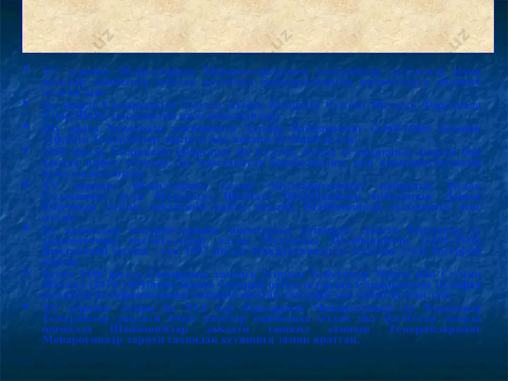 1531-1533) убайдуллахон (1533-1539) абдуллахон i (1539-1540) абдулазизхон (бухорода) (1540-1550) абдулатифхон (самарқандда) (1540-1551) наврўз аҳмадхон (бароқхон) (1551-1556) пирмуҳаммадхон i (1557-1561) искандархон (1561-1583) абдуллахон ii (1583-1598) абдулмўминхон (1598-1599 - 6 ой) пирмуҳаммадхон ii (1599-1601) шайбонийлар сулоласи (1500-1601) хvi аср охири хvii асрнинг бошларида мовароуннаҳр ҳудудида шайбонийлар ўрнига янги ўзбек сулоласи - аштархонийлар ҳокимият тепасига келади; хv асрнинг 30-йилларида волга бўйидаги ерларда астархан хонлиги юзага келди. "астархан" аштархоннинг руслашганидир. «аштархон» эса асли «хожи тархон» сўзидан келиб чиққан; 1556 йилда аштархон россия томонидан босиб олинганидан сўнг, аштархон ёрмуҳаммадхон фарзандлари билан шайбонийлар (мовароуннаҳр) ҳузурига келган; 1599 йилда аштархоний боқимуҳаммад тахтга ўтирди. шу даврда аштархонийлар олдида турган энг муҳим вазифалардан бири - марказий ҳокимиятни мустаҳкамлаш, мамлакат сиёсий яхлитлигини таъминлаш эди. марв, хоразм, балх ерларида сиёсий парокандалик кучайган эди; у ўз ҳукмронлик йиллари хоразм, балх, шибирғон, маймана, бағлон, бадахшон, ҳисор ерларига юришлар уюштиради; валимуҳаммаднинг нўноқ сиёсати туфайли, хуросонда эрон сафавийларининг мавқеи ошиб боради. бу эса йирик ўзбек …