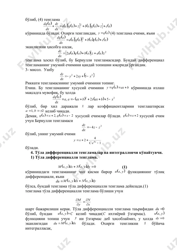 глама кўринишда бўлади. охирги тенгликдан, (4) тенглама ечими, яъни эканлигини ҳисобга олсак, тенглама ҳосил бўлиб, бу бернулли тенгламасидир. бундай дифференциал тенгламанинг умумий ечимини қандай топишни юқорида ўргандик. 3- мисол. ушбу риккати тенгламасининг умумий ечимини топинг. ечиш. бу тенгламанинг хусусий ечимини кўринишда излаш мақсадга мувофиқ, бу ҳолда бўлиб, бир хил даражали лар коэффициентларини тенглаштирсак келиб чиқади. демак, хусусий ечимлар бўлади. хусусий ечим учун бернулли тенгламаси бўлиб, унинг умумий ечими бўлади. 4. тўла дифференциалли тенгламалар ва интегралловчи кўпайтувчи. 1) тўла дифференциалли тенглама. (1) кўринишдаги тенгламанинг чап қисми бирор функциянинг тўлиқ дифференциали, яъни бўлса, бундай тенглама тўла дифференциалли тенглама дейилади.(1) тенглама тўла дифференциалли тенглама бўлиши учун шарт бажарилиши керак. тўла дифференциалли тенглама таърифидан 0 бўлиб, бундан = келиб чиқади( ихтиёрий ўзгармас). функцияни топиш учун ни ўзгармас деб ҳисоблаймиз, у ҳолда эканлигидан бўлади. охирги тенгликни бўйича интегралласак, тенглик ҳосил бўлади. охирги тенгликни бўйича дифференциаллаймиз ва натижани га тенглаймиз, чунки эди. ёки бўлади. охирги тенгликни …