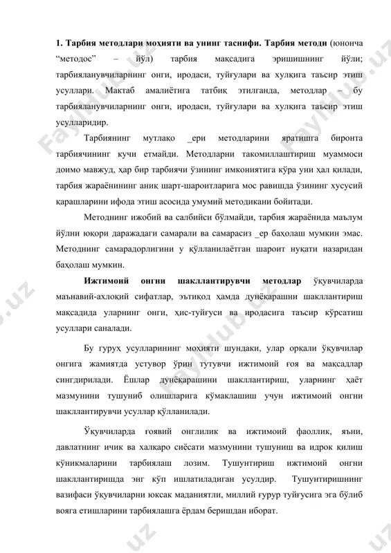 р туйғусига эга бўлиб вояга етишларини тарбиялашга ёрдам беришдан иборат. тушунтиришда ўқувчиларга мамлакат фуқаросининг давлатга нисбатан муайян ҳуқуқ ва бурчлар асосида боғланганлиги борасида маълумотлар берилади. бунда давлат байроғи, герби, мадҳияси ҳамда конституциясига садоқат руҳида тарбия беришнинг аҳамияти _ери. шу сабабли давлат байроғи, герби, мадҳияси ҳамда конституциясининг моҳияти тушунтириалди. суҳбат. ўқувчи шахсини ғоявий ва маънавий-ахлоқий жиҳатдан шакллантиришда ўқитувчининг жонли сўзи энг таъсирчан усул ҳисобланади. суҳбат учун мавзу танлашда унинг мазкур синф ўқувчилари учун долзарблиги, ўқувчиларда маънавий-ахлоқий ишонч уйғотишнинг суҳбат мазмунига бўлган муносабатлари ва суҳбатдан кутилаётган натижани ҳисобга олиш зарур. суҳбат қуйидаги мавзуларда уюштирилиши мумкин: а) этик мавзулар (ижтимоий маънавий-ахлоқий меъёрлар, жамиятда устувор ўрин тутувчи ижтимоий муносабатлар, жамоа орасида ўзини тутиш қоидалари ва бошқалар); б) эстетик мавзулар (табиат гўзаллиги, шахслараро муносабатлар, инсон гўзаллиги); в) сиёсий мавзулар (давлатнинг ички ва ташқи сиёсати, _ери воқеалари, халқаро муносабатлар ва бошқалар); г) таълим ва билишга оид мавзулар (коинот, ҳайвонот ва ўсимликлар дунёси, электроника ва бошқалар). суҳбатларнинг, …