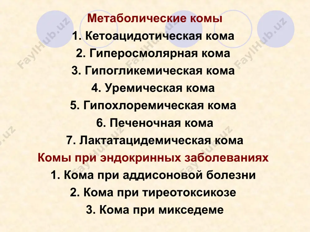 уса глазных яблок, миоз, шумное дыхание куссмауля, гипотония. при дыхании - запах ацетона. кома развивается постепенно, предвестники: утомляемость, анорексия, жажда, эпигастральные боли, рвота. диагностика: уровень сахара крови выше 16,65 ммоль/л. содержание кетоновых тел в крови увеличено. в моче - ацетон. понижено содержание калия, ацидоз и дегидратация. * 2. гиперосмолярная кома редко, обычно y лиц старше 40 лет, с ожирением, при легком течении сахарного диабета, после употребления большого количества углеводов, лечения бигуанидами, тиазидовыми диуретиками, глюкокортикоидами. патогенетический фактор - гиперосмолярность крови. симптомы: гемипарезы, дисфагия, нистагм, эпилептиформные судороги, менингеальные симптомы. жажда, полиурия, общая слабость, глубокое, учащенное дыхание без запаха ацетона в выдыхаемом воздухе. тахикардия, различные аритмии. диагностика: глюкозурия (33,3-166,5 ммоль/л), повышение натрия, хлоридов, мочевины крови, дегидратация, протеинурия. * 3. гипогликемическая кома - у больных сахарным диабетом после введения инсулина (при его передозировке или отсутствии приема пищи после введения инсулина). симптомы: чувство страха, сердцебиение, потливость, головокружение, дрожание конечностей. потеря сознания, клонические и тонические судороги. …