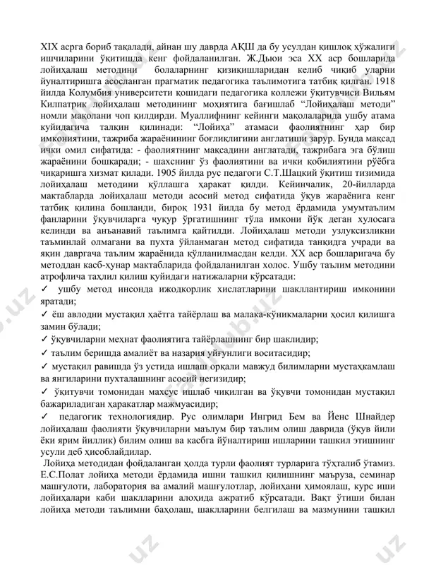 бўлаётган “инновацион ёндашув”, “инновацион фаолият”, “инновацион педагогика” тарздаги тушунчалар эҳтиёжлар асосида келиб чиққан бўлиб, уларнинг мақсади таълим соҳасида ўқув-тарбия жараёни натижасини кафолатлайдиган ўзгариш, янгиланишлар киритишдан иборат. бунда асосан ўқув жараёнида анъанавий таълим механизмидан воз кечишга, таълим олувчиларнинг ташаббускорлигини рағбатлантиришга қаратилган ахборот технологияларидан фойдаланган ҳолда ўзаро ҳамкорликда ўрганиш имконини берувчи, ўқувчини шахс бўлиб шаклланишига ёрдам берадиган лойиҳалаш фаолиятини татбиқ этиш шубҳасиз самарадор устунликка эгадир. лойиҳалаш фаолиятида турли таълим муассасалари, жамоат ва давлат ташкилотларининг ҳамкорлигини назарда тутувчи лойиҳалар асосий ўрин тутади. таълимга лойиҳалаш методининг кириб келиши xix асрга бориб тақалади, айнан шу даврда ақш да бу усулдан қишлоқ ҳўжалиги ишчиларини ўқитишда кенг фойдаланилган. ж.дьюи эса xx аср бошларида лойиҳалаш методини болаларнинг қизиқишларидан келиб чиқиб уларни йуналтиришга асосланган прагматик педагогика таълимотига татбиқ қилган. 1918 йилда колумбия университети қошидаги педагогика коллежи ўқитувчиси вильям килпатрик лойиҳалаш методининг моҳиятига бағишлаб “лойиҳалаш методи” номли мақолани чоп қилдирди. муаллифнинг кейинги мақолаларида ушбу атама куйидагича талқин қилинади: “лойиҳа” атамаси …
