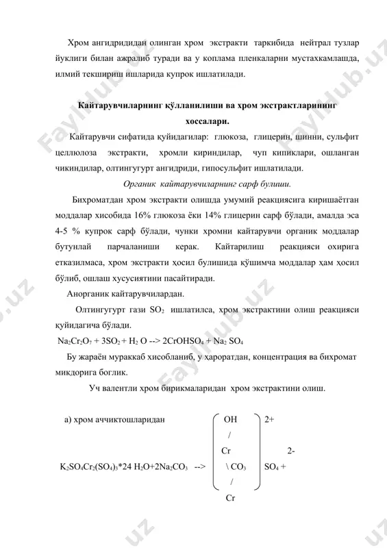 хром экстрактлари суюк холда тайёрланади. хромпик ёки монохромат кислота, кайтарувчилардан тайёрланадиган хром экстрактларини тайёрлаш шароитлари, яъни материалларни кетма-кет солиниши, концентрация, жараён ҳарорати ва бориш тезлиги хром экстрактларини ошлаш хусусиятига таъсир кўрсатади. шу сабабли, хром экстрактларини тайёрлашда, кулайликлар яратиш максадида, ҳозирги кунга келиб, уларни курук, яъни кукун холатида ишлаб чикиш кенг таркалган. бу эса уз навбатида транспортировка килишни осонлаштиради. биринчи марта хорижий мамлакатларда хром экстрактларини курук ҳолатда саноатда қўлланилган. куллаш усули жуда осон бўлиб, хисобланган экстракт микдори, курук холда ошлаш барабанига солинади. курук экстрактларни куллаш кулай булсада, кунчилар, заводни ўзида тайёрланган суюк хром экстрактларини афзал куришади, сабаби шуки, курук хром экстрактининг ошлаш хусусияти эрувчанлиги паст бўлиб, оксобирикмалар ҳосил қилади. юқорида айтилганларни эътиборга олиб, курук хром экстрактларини тайёрлашда эритмада кучли олификацияланган ва оксибирикмалар ҳосил булишини олдини олиш, ҳамда сувда эрувчанлигини яхши булишини хисобга олиш керак. бизнинг республикамизда, бу курук хром экстрактлари, россия ва бошқа хорижий мамлакатларидан келтирилмокда. россияда тайёрланадиган хром экстрактини концентрацияси …