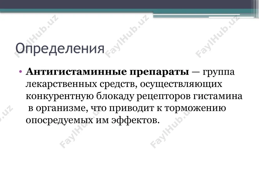 istoy obolochki bronxov, nosa, vozniknoveniya oteka. h2 – retseptori – raspolojeni v kletkax jeludka, virabativayushix solyanuyu kislotu. cherez nix gistamin reguliruet jeludochnuyu sekretsiyu. pomnite gruppu blokatorov h2 – gistaminovix retseptorov? eti preparati primenyayutsya v lechenii yazvennoy bolezni, kogda nujno umenshit kislotnost jeludochnogo soka (tsimetidin, famotidin i dr.). h3 – retseptori naxodyatsya v nervnoy sisteme. oni prinimayut uchastie v provedenii nervnogo impulsa. deystviem na etu gruppu retseptorov ob'yasnyaetsya snotvorniy effekt «staroy gvardii». pokoleniya antigistaminnix sredstv 1 pokolenie. samie izvestnie: dimedrol, suprastin, tavegil, pipolfen, diazolin, fenkarol i dr. ix plyusi: dayut bistriy i silniy lechebniy effekt. nekotorie iz nix okazivayut protivorvotniy i protivoukachivayushiy effekt (dimedrol pipolfen, dramina), blagodarya kotorim oni ispolzuyutsya dlya profilaktiki ukachivaniya. nekotorie usilivayut deystvie analgetikov. naprimer, dlya snijeniya temperaturi klassikoy janra do six por ostaetsya smes analgina s dimedrolom. minusi: okazivayut sedativnoe i snotvornoe deystvie. deystvuyut kratkovremenno. usilivayut deystvie alkogolya. snijayut skorost reaktsii, poetomu voditelyam transporta protivopokazani. vizivayut massu …