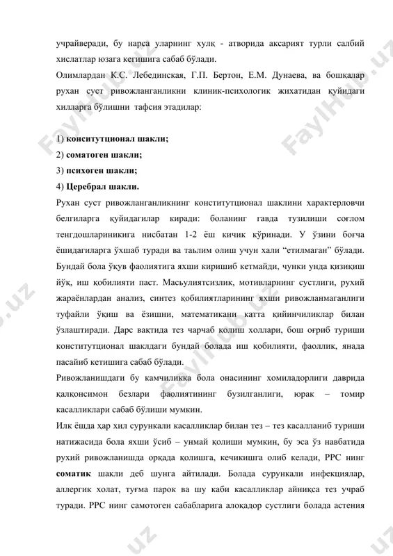 хоген шаклида бола эрта ёшлигидан ноқулай, нотўғри шароитда тарбияланади ва шу тарбиянинг салбий томонлари рухан ривожланишига таъсир ўтказган бўлади. шу хилдаги камчиликларни келиб чиқиш сабабларини 3 гурухга бўлиш мумкин. 1. бола тарбияси билан мутлақо шуғулланмаслик, уни бутунлай ўз холига ташлаб қўйиш, бунда болаларда бурч ва маъсулият хисси шаклланмайди. ақлий идрокни ривожланиши, қизиқишлари, билиш фаолияти хис туйғу ва ирода етишмаслиги устига ўқув фанларини ўзлаштириш учун зарур билим ва таассуротларнинг етишмаслиги ҳам қўшилади. 2. болани ҳар томонлама эркалатиш,етарли мустаққил фаолиятга ўргатмаслик, ташаббускорлик, маъсулият хиссини шакллантирмаслик, болани “оила эркаси” қилиб ўстириш, хаддан ташқари унинг кўнглига қараб иш тутиш натижасида ҳам бола рухий ривожланишида бир қадар орқада қолиши мумкин. 3. болага нисбатан қўпол муносабатда бўлиш, жисмоний жазолаш, қаттиққўллик қилиш, ота – оналарнинг алкоголизмга алоқадор тажаввузкорона муносабатлари болани мудом асабийлаштириб, рухий ривожланишдан орқада қолишга сабаб бўлади. бундай болаларда қўполлик, журъатсизлик, ташаббуссизлик, мустақилсизлик, қўрқоқлик ва бошқа хислатлар шаклланади. буларнинг ҳаммаси ақл идрокига, билиш фаолиятига ҳам салбий …