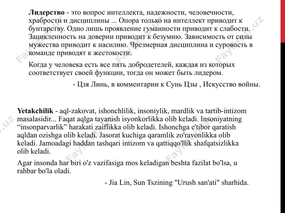 o‘zini har xil tuta olishi kerak. xulosa etakchilik fazilatlari nazariyasini tahlil qilib, quyidagi xulosalar chiqarishimiz mumkin: - ideal rahbarning xarakter xususiyatlari va aqliy qobiliyatlarining alohida to'plamini aniqlashga urinishlar cheklangan muvaffaqiyatga erishadi; - rahbarning potentsial muhim fazilatlari ro'yxati cheksiz bo'lishi mumkin va uning tanlovi sub'ektiv ravishda belgilanadi; - rahbarning shaxsiy fazilatlarini o'lchashning turli usullari mavjud; rahbarning fazilatlari va uning faoliyati samaradorligi o'rtasida yaqin aloqani o'rnatish juda qiyin. rahbarning shaxsiy fazilatlarini o'rganadigan yondashuvga nisbatan yuqorida aytilganlarni umumlashtirib, shuni xulosa qilishimiz mumkinki, insonning individual xususiyatlari rahbarlarni tanlash mezoniga aylanmasligi kerak, lekin ularning umumiy ishning muvaffaqiyatiga ma'lum ta'siri tufayli, ularga e'tibor bermaslik ham o'rinsiz. shuni inobatga olgan holda, ko'plab evropa korporatsiyalari mayer-briggs shaxsiyat testidan foydalanadilar, unga ko'ra menejerlar shaxsning qandayligiga qarab to'rt turga bo'linadi, ya’ni inson qanday qilib: - energiyani tiklaydi va to'ldiradi; - ma'lumot to'playdi (fikrlash yoki his qilish); - qaror qabul qiladi (sezgi yoki tahlil); - qanday turmush tarzini afzal ko'radi. zamonaviy …