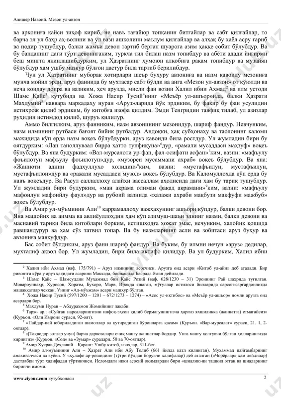 ж ва равнақин қуёшдек ройи оламорой машғуллиқи била фалакдин ошурдилар. чун ул маликул-калом бу фанда маҳорату камолидин ва амийқ табъу дақиқ хаёлидин кўпрак баҳрда шеър айтибдур ва аксар назм номатбуъ вазнда дебдур ва замон зурафосидин баъзининг солим табъи анинг балоғатидин қосир ва идрокидин мутаҳаййир, балки мутанаффир эрди. ул ҳазратнинг ҳумоюн табълариға ғариб ихтирое ва ажиб ижтиҳоде келдиким, ҳаргиз салотиндин, балки шуаройи назм ойиндин ҳеч кимнинг хаёлиға келмайдур ва хотириға хутур қилмайдур. анинг шарҳи будурки, ул девонда ҳар ғазал бошида ул ғазал не баҳрда ва не вазнда эрканин ва аркониға қайси зиҳоф кириб, не навъ тағайюр топқанин битгайлар ва сабт қилғайлар, то барча эл ул баҳр аҳ-волини ва ул вазн ашколини маълум қилғайлар ва алҳақ бу хаёл асру ғариб ва нодир тушубдур, балки жамъи девон тартиб берган шуароға азим ҳаққе собит бўлубдур. ва бу банданинг дағи тўрт девониғаким, туркча тил билан назм топибдур ва абёти адади йигирми беш мингга яқинлашибдурким, ул …