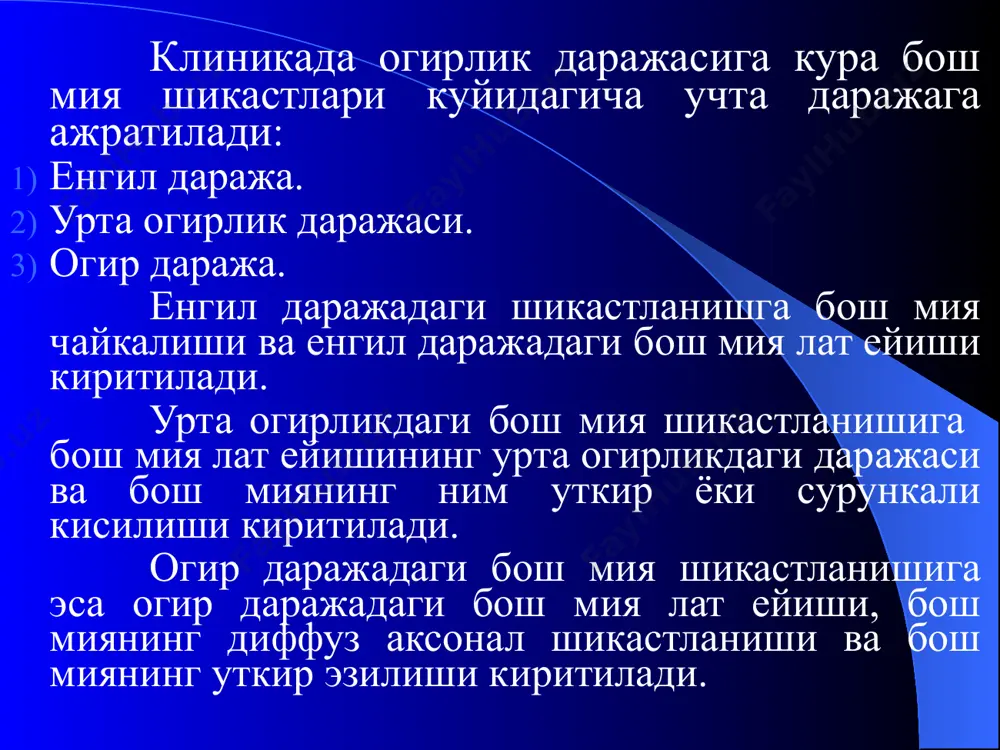 к статус. 8. вестибуляр синдром. 9. куз тур пардаси ангиопатияси 10. вегетатив синамалар 11. иммунологик курсаткичлар 12. компьютер томографияси 13. орка мия суюклиги босими 1. хушнинг бузилиши (нарушение сознания) (карахтланишдан сопор холатигача) бир неча секунддан бир неча минутгача давом килиши мумкин. карахтланиш (оглушение) да — хушнинг суниши (угнетение) кузатилади, лекин сузли мулокот сакланиб колади, ташки таъсиротлар кабул килиш бусагаси ортади, рухий фаоллик эса сусаяди. карахтланиш рухий фаолиятнинг кийинлашуви, секинлашуви ва сийраклашуви билан характерланади. фаол диккат кобилияти камаяди, нуткли мулокот сакланган, лекин берилган саволарга жавоб маълум бир вакт - паузадан кейин амалга ошади. 2. амнезия — маълум бир вактнинг ичида хозирги ёки булиб утган вокеаларни хотирадан йуколиши амнезия дейилади. бош мия чайкалишида амнезия киска вактни уз ичига олади ва ретроград (бевосита шикастлашнига олиб келган вокеликни хотирадан йуколиши), конград (хушнинг йуколиши давридаги хотиранинг йуколиши) ёки антероград (шикастланишдан кейинги вокеликни хотирадан учиши). купинча эса уларни биргаликда келиши антероретроград амнезия учрайди. гескилл с., мерлин …