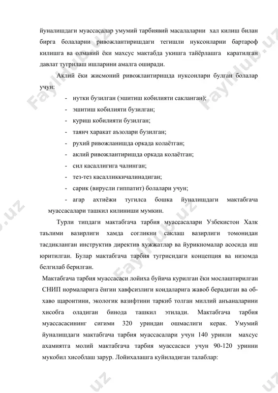 н тегишли медицина муассасасини, медицина ходимлари томонидан амалга оширилади. медицина ходимлар богча маъмурияти билан бир каторда болаларнинг саломатлиги ва жисмоний ривожланиши даволаш, профилактика, тадбирларини утказиш, санатория гигиена нормаларига риоя килиши, тарбияланувчиларнинг режими ва овкаси сифати уларнинг жисмоний ва аклий юкламаларининг меёрий учун маъсулдир. медицина ходимлари фаолиятини назорат килиш махаллик соглигини саклаш булимлари зиммасига юкланилади. мактабгача тарбия муассасаси кимга буйсунишидан катхий назар халк депутатлари махуллий совети руйхатидан утилади. мактабгача тарбия муассасаси руйхатдан утказгач, унга тартибли сони берилади ва у юрилик шахс хукукига эга булади. мактабгача тарбия муассасаларини кайтатан тузиш (кушиш олиш, бирлаштириш, ажратиш, булиниш, кайта ташкил этиш) халк таълими булимлари корхона, муассаса, ташкилот тавсиячисига кура халк депутатлари махаллий советлари карори асосида амалга оширилади. у богча мехнат жамоаси ва халк таълими кенгаши билан келишилган булиши лозим. мактабгача тарбия муассасаси турлича: типга, тузилишга, караб штат бирликларини максад окладларини тасдиклайди. ота-оналар комитассининг асосий вазифалари, болалар богчаси уставида курсатилиши берилган. мактабгача тарбия муассасаси узбекистон республикаси …