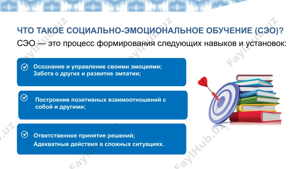 имание эмоций других, развитие социальных связей. опора на доказательства, развитие рациональности, интеллектуальная стойкость. эмпатия: критическое исследование: применение 4 навыков 9 психосоциальное состояние учеников и учителей: учителя с высокоразвитыми социальными и эмоциональными навыками выстраивают позитивные отношения с учениками, создают здоровую и тёплую атмосферу в классе. они реже сталкиваются с дисциплинарными проблемами, способствуют повышенному интересу и участию учеников, укрепляют их психическое здоровье. преимущества сэо для учеников улучшение социальных и эмоциональных навыков, отношений, академических результатов и отношения к школьной среде. снижение тревожности, поведенческих проблем и употребления вредных веществ. долгосрочное улучшение социального поведения и учебных результатов. 11 курс по социально-эмоциональному обучению для учителей курс из 6 модулей будет доступен на онлайн-платформе. в ближайшее время учителя узбекистана смогут пройти его на узбекском языке. успешно завершившие получат сертификат, утверждённый министерством дошкольного и школьного образования и юнеско. команда создателей узбекской версии курса сэо: познакомьтесь с командой, которая помогла адаптировать курс сэо для учителей нашей страны. 13 вопросы …