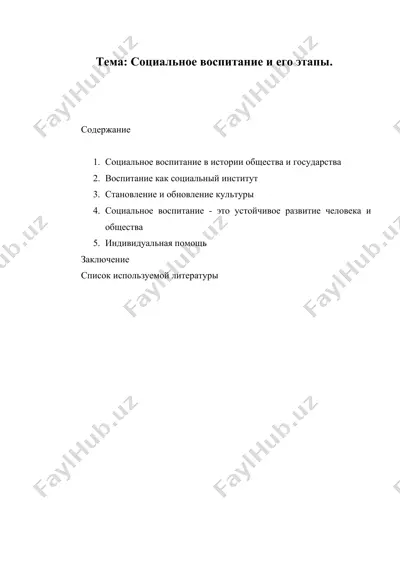 социальное воспитание и его этапы — DOCX