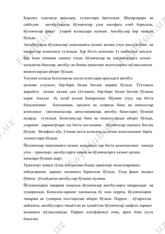омплекслар бино ва иншоотлардан иборат бўлади, уларнинг параметрлари эса битта катталикка – йўловчилар оқимига боғлиқ бўлади. вазифаси кўп, ўлчами катта комплексда кичик комплекснинг барча элементлари бўлади. йўловчилар ташилишига хизмат қиладиган ҳар битта комплекснинг камида учта – транспорт, автобусларга чиқиш ва йўловчиларга хизмат қилиш зоналари бўлиши шарт. транспорт зонаси тўлиқ ёки қисман бошқа транспорт воситаларининг, пиёдаларнинг ҳаракат қилишига беркилган бўлади. унда фақат жадвал бўйича тўхтайдиган автобуслар бўлиши мумкин. йўловчиларни чиқариш зонасида йўловчилар автобусларга чиқарилади ва туширилади. комплексларнинг ҳаммасида бу зона перрон, йўловчиларни чиқариш ва тушириш постларидан иборат бўлади. перрон – кўтарилган майдонча, автобусларга чиқаётган ва тушаётган йўловчилар хавфсиз ҳаракат қилишига мўлжалланади. перрон платформаси очиқ, ярим ёпиқ (усти ёпилган) * ва ёпиқ бўлиши мумкин. йўловчиларни чиқариш ва тушириш пости битта автобус йўловчиларини бир вақтда тушириш ва чиқаришга мўлжалланади. йўловчиларга хизмат қилиш зонасида кутаётган, кетаётган ва келаётган йўловчиларга хизмат қилинади. автобус бекатлари учун бу кичик ободонлаштирилган участка, автопавильондан иборат бўлади, автостанциялар ва автовокзалларда …