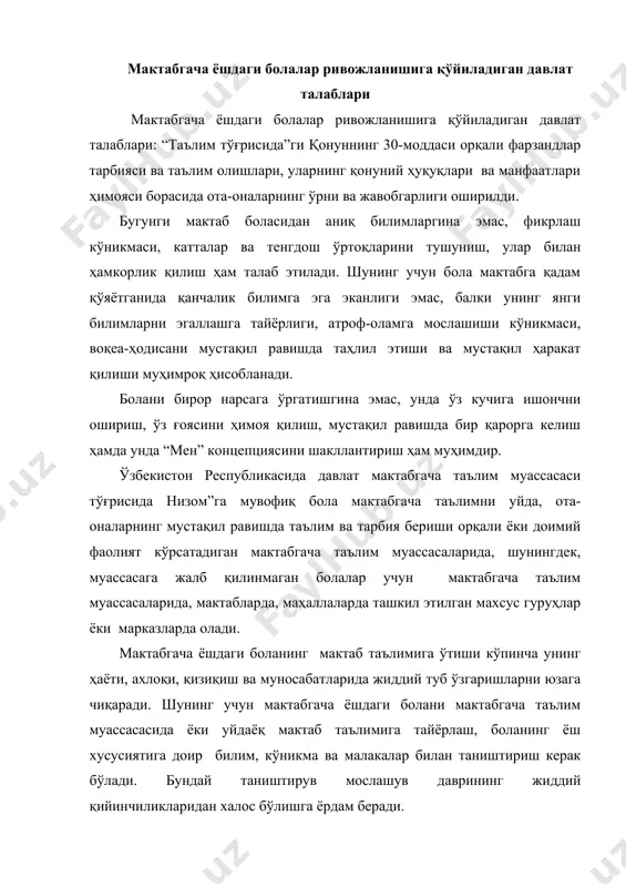 ади. бундай таништирув мослашув даврининг жиддий қийинчиликларидан халос бўлишга ёрдам беради. боланинг мактабга тайёргарлиги ундаги идрок, кузатиш, хотира, тафаккурнинг ривожланиши, вақт ва фазовий тушунчалар олами, ижтимоий ҳодисалар ҳақидаги тасаввурларнинг шаклланиши билан белгиланади. мактабгача ёшдаги болалар ривожланишига қўйиладиган давлат талаблари юқорида қайд этилган вазифаларни амалга оширишдаги меъёрий ҳужжат ҳисобланади. мактабгача ёшдаги болалар ривожланишига қўйиладиган давлат талаблари ўзбекистон республикасининг “таълим тўғрисида”ги қонун, кадрлар тайёрлаш миллий дастурига мувофиқ ишлаб чиқилган бўлиб, республикада идоравий бўйсуниш ва мулкчилик шаклидан қатъий назар мактабгача таълим тизими ҳамда оилаларда болани тўлақонли тарбиялаш, таълим бериш ва ривожлантириш, уни мактабга самарали тайёрлашда қўлланиши мажбурий бўлган давлат ҳужжатидир. давлат талаблари 0-7 ёшли боланинг қай даражада ривожланганлиги ва эгаллаган ютуқларини баҳолаб борувчи талаблар бўлиб, улар билим, малака ва кўникмалар ривожланишининг кўрсаткичларини белгилайди. ўзбекистон республикаси вазирлар маҳкамасининг 2017 йил 19 июлдаги "мактабгача таълим муассасалари фаолиятини такомиллаштириш тўғрисида"ги 528-сонли қарори қабул қилинди. унга кўра, мтм мақсадлари қуйидагилардан иборат: · болаларни ҳар томонлама интеллектуал, аҳлоқий, …