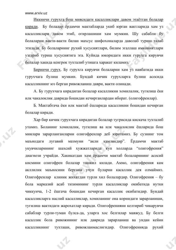ривожланмаслигидир. олигофренияда рухий ривожланиш нуксон асосида давом этиб, болалар амалда соглом буладилар. олигофрен болаларнинг рухий ривожланиш хусусиятлари бир-бирига ухшаб кетади. чунки, касаллик болада нутк чиккунча юз берган булади. олигофрен болаларнинг касаллик сабаблари, турларидан катъий назар, бир хил гурухни, психологик нуктаи-назардан ягона бир турни ташкил этади.адабиётлар тахлилининг курсатишича, турли муаллифлар олигофренияда етакчи синдром сифатида узларининг фикр, карашларини илгари сурмокдалар. курт левин олигофренияда етакчи белги – аффектив-ирода сохаларининг бузилишини таъкидлайди. м.певзнер эса, олигофрен болаларда умумлаштириш кобилиятларининг кийинлашганини, ёмонлашганини асосий белги сифатида курсатади. а.р.лурия эса, олигофрен болалардаги нуткнинг бошкарувчилик ролининг заиф даражадалигини таъкидлайди. юкоридаги фикрларнинг хар бирининг тугрилигини исбот этишнинг бизнингча, хожати йук. чунки, олигофренияда юкорида курсатиб утилган: умумлаштиришнинг кийинлашуви, хиссиёт-ирода сохаларининг ривожланмаслиги, нуткнинг етарли ривожланмаслиги, хамда уларнинг фаолиятини бошкара олмаслиги яккол кузга ташланиб туради. айтиб утилган хусусиятларга карамай етакчи, марказий нуксонни ажратиб курсатиш мумкин. буларни икки хил куринишда баён килиш мумкин. 1. г.е.сухарева томонидан таъкидланган, акли заифлардаги кизикишларнинг етишмаслиги, мулжал олиш фаолиятининг …