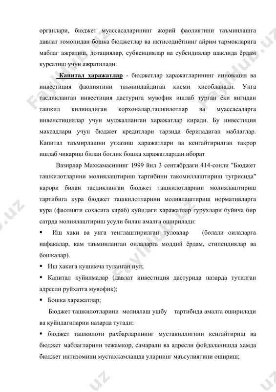 а, капитал куйилмалар ва бошка харажатларга гурухланади. · уз харажатларини молиялаштиришда кушимча маблаглар топиш учун бюджетдан молиялаштиришни бюджет ташкилотлари профили буйила товарлар (ишлар, хизматлар) ишлаб чикариш ва сотиш имкониятини бериш билан биргаликда кушиб олиб бориш; · бюджет ташкилотлари ходимлари мехнатини рагбатлантириш, уларнинг фаолиятида самарадорликни юксалтириш, кадрларни мустахкамлаш учун шароитлар яратиш. · давлатнинг мудофаа кудрати, хавфсизлигини таъминлаш. мамлакатда жамоат тартибини саклаш билан боглик харажатларни молиялаштириш узбекистон республикаси молия вазирлиги белгиланган тартибга кура амалга оширилади. гурухлар буйича харажатларни молиялаштириш узбекистон республикаси молия вазирлигининг 1999 йил 9 декабрдаги 230-сонли буйруги билан тасдикланган давлат бюджети харажатларини иктисодий таснифлашга мувофик амалга оширилади. молиялаштириш тегишли йил учун тасдикланган бюджет параметрларига кура тузилган бюджет харажатлари йиллик руйхатини чораклар буйича таксимоти ва бюджет ташкилотларининг харажатлари сметасига мувофик амалга оширади. бюджет ижроси жараёнида харажатлар руйхати ва сметасига киритиладиган узгаришларни хисобга олган холда олиб борилади. бюджет ташкилотлари узбекистон республикаси молия вазирлиги тасдиклаган бюджетдан молиялаш нормативлари асосида конунчиликда белгиланган тартибда сметалар …