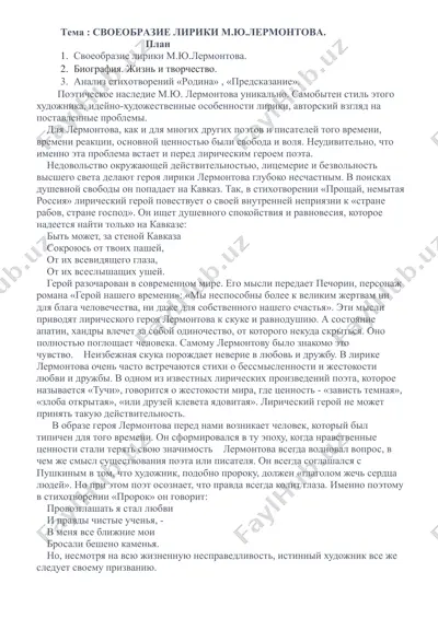 м.ю. лермонтов лирикасинин усуллари — DOCX