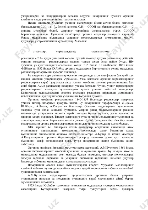 нечтасини синтез килиб олишга муяссар булди. а.м.бутлеровнинг тузилиш назариясидан бутун дунё органик кимёгарлари хозирга кадар кенг фойдаланмокдалар. бу назариянинг ривожланиши ва бойишида бутлеровнинг шогирдлари ва издошлари в.в.марковников, а.м.зайцев, е.е.вагнер, а.е.арбузов ва бошкалар катта хисса кушдилар. н.н.зинин 1841 йилда козонда узининг органик кимё мактабини ташкил килди. у ароматик углеводородларнинг нитробирикмаларини кайтариш натижасида олинган моддаларнинг кимёсини урганди. унинг энг ажойиб кашфиётларидан бири нитробензолдан анилиннинг олинишидир: с6н5nо2 к 3 н2 → с6н5nн2 к 2 н2о нитробензол анилин узбек кимёгарларидан с.ю.юнусов ва о.с.содиковлар жахон фани хазинасига муносиб хисса кушдилар. хозирги вактда органик бирикмаларнинг тузилишини урганадиган услублар: ик, уб, ямр, ренгеноструктурали анализи ва бошкалар. бу услублар органик бирикмаларнинг тузилишини урганишга катта имконият яратиб бермокда. xix асрнинг бошларида органик кимёда минглаб янги органик моддаларнинг кашф этилиши ва синтез килиш даври булиб, аммо улардаги содир булаётган кимёвий узгаришларни ва конуниятларни асослаб берувчи назариянинг йуклиги органик кимёнинг янада ривожланишига тускинлик килди. немис кимёгари ю.либих узининг шогирдлари билан аччик …