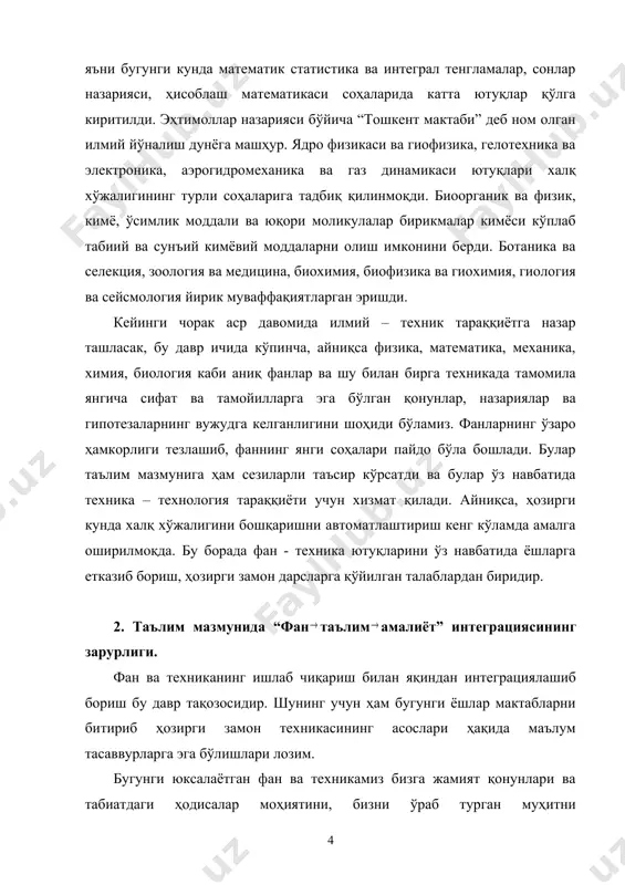 аълим мазмунига ҳам сезиларли таъсир кўрсатди ва булар ўз навбатида техника – технология тараққиёти учун хизмат қилади. айниқса, ҳозирги кунда халқ хўжалигини бошқаришни автоматлаштириш кенг кўламда амалга оширилмоқда. бу борада фан - техника ютуқларини ўз навбатида ёшларга етказиб бориш, ҳозирги замон дарсларга қўйилган талаблардан биридир. 2. таълим мазмунида “фан таълим амалиёт” интеграциясининг зарурлиги. фан ва техниканинг ишлаб чиқариш билан яқиндан интеграциялашиб бориш бу давр тақозосидир. шунинг учун ҳам бугунги ёшлар мактабларни битириб ҳозирги замон техникасининг асослари ҳақида маълум тасаввурларга эга бўлишлари лозим. бугунги юксалаётган фан ва техникамиз бизга жамият қонунлари ва табиатдаги ҳодисалар моҳиятини, бизни ўраб турган муҳитни ривожлантиришни тушуниб етишга ёрдам беради. илғор фан ва техника – технологиялар туфайли инсон атроф – муҳит билан фаол ҳамкорликда бўлади, унинг яшаш шароитлари яхшиланади. xix асрнинг охири xxi асрнинг бошларида фан ва техника мисли кўрилмаган даражада ривожланди. бу даврда саноат, транспорт ва бошқа соҳаларни автоматлаштиришга киришилди. автоматик бошқариш назариясига асосланган “кибернетика” номли …