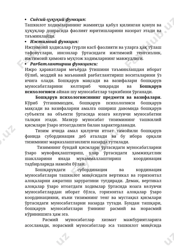 ртасидаги ҳамжиҳатлик шаклларини янада мукаммаллаштириш координация тадбирларида намоён бўлаи. бошқарувдаги субординация ва кординация муносабатлари ташкилот миқёсидаги вертикал ва горизонтал алоқаларни ажратиш заруратини туғдиради. демак, вертикал алоқалар ўзаро итоатдаги ходимлар ўртасида юзага келувчи муносабатлардан иборат бўлса, горизонтал алоқалар ўзаро координацияни, яъни тизимнинг тенг ва мустақил қисмлари ўртасидаги муносабатларни назарда тутади. бундан ташқари, бошқарув муносабатлари ўзининг расмий ва норасмий кўринишига ҳам эга. расмий муносабатлар хизмат мажбуриятларига асосланади, норасмий муносабатлар эса ташкилот миқёсида хизмат қилувчи ходимлар ўртасидаги ихтиёрийлик ва ўзаро хоҳишга таянади. шу муносабат билан, бошқарув психологиясиниг асосий вазифаларидан бири юқорида таъкидланган муносабатларни янада мукаммаллаштиришдан иборатдир. бошқарув психологиясининг бошқа туркум вазифалари бошқарув методларини шакллантириш бўлиб, ушбу тадбир ташкилотнинг самарали фаолиятини таъминлаш мақсадидаги таъсир этиш имкониятларини ишлаб чиқишдан иборатдир ташкилот персоналига таъсир этиш услубларини уч гуруҳга бўламиз: маъмурий, моддий ва маънавий шаклларда таъсир этиш. буларнинг ҳар бирида маълум психологик мазмун намоён бўлади ва бошқарув психологияси, фан сифатида, бу чораларнинг ходимга таъсирчанлик имкониятини тадқиқ этади. …