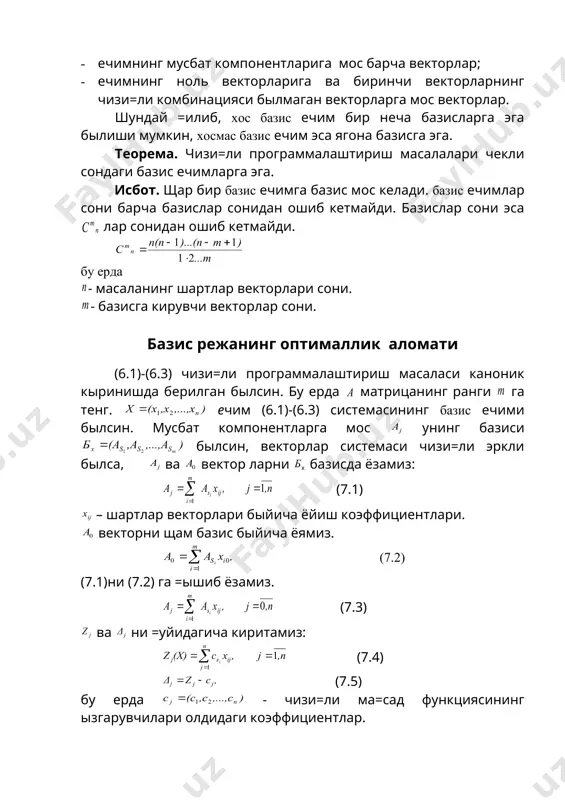 т компонентларига мос барча векторлар; · ечимнинг ноль векторларига ва биринчи векторларнинг чизи=ли комбинацияси былмаган векторларга мос векторлар. шундай =илиб, хос базис ечим бир неча базисларга эга былиши мумкин, хосмас базис ечим эса ягона базисга эга. теорема. чизи=ли программалаштириш масалалари чекли сондаги базис ечимларга эга. исбот. щар бир базис ечимга базис мос келади. базис ечимлар сони барча базислар сонидан ошиб кетмайди. базислар сони эса лар сонидан ошиб кетмайди. бу ерда - масаланинг шартлар векторлари сони. - базисга кирувчи векторлар сони. базис режанинг оптималлик аломати (6.1)-(6.3) чизи=ли программалаштириш масаласи каноник кыринишда берилган былсин. бу ерда матрицанинг ранги га тенг. ечим (6.1)-(6.3) системасининг базис ечими былсин. мусбат компонентларга мос унинг базиси былсин, векторлар системаси чизи=ли эркли былса, ва вектор ларни базисда ёзамиз: (7.1) – шартлар векторлари быйича ёйиш коэффициентлари. векторни щам базис быйича ёямиз. (7.2) (7.1)ни (7.2) га =ышиб ёзамиз. (7.3) ва ни =уйидагича киритамиз: (7.4) (7.5) бу ерда - чизи=ли ма=сад …