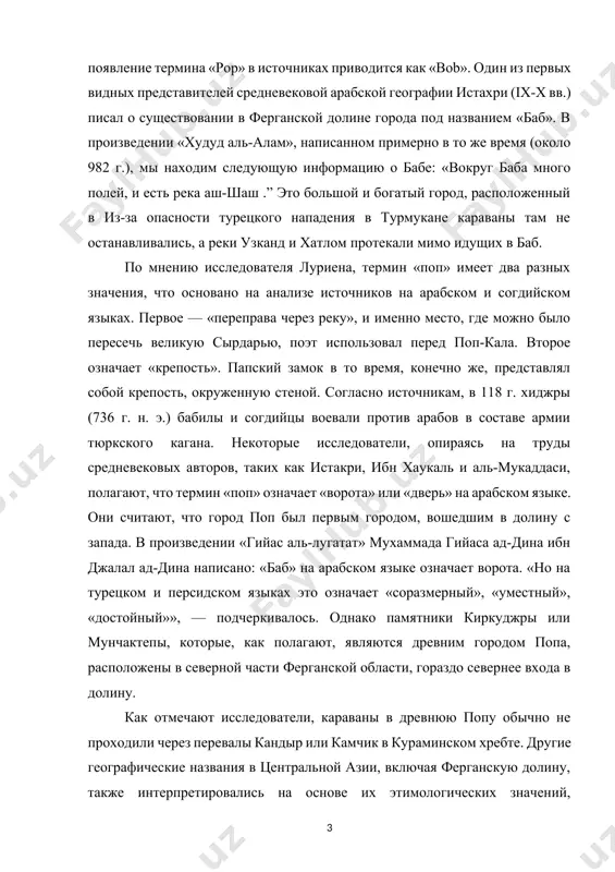 около 982 г.), мы находим следующую информацию о бабе: «вокруг баба много полей, и есть река аш-шаш .” это большой и богатый город, расположенный в из-за опасности турецкого нападения в турмукане караваны там не останавливались, а реки узканд и хатлом протекали мимо идущих в баб. по мнению исследователя луриена, термин «поп» имеет два разных значения, что основано на анализе источников на арабском и согдийском языках. первое — «переправа через реку», и именно место, где можно было пересечь великую сырдарью, поэт использовал перед поп-кала. второе означает «крепость». папский замок в то время, конечно же, представлял собой крепость, окруженную стеной. согласно источникам, в 118 г. хиджры (736 г. н. э.) бабилы и согдийцы воевали против арабов в составе армии тюркского кагана. некоторые исследователи, опираясь на труды средневековых авторов, таких как истакри, ибн хаукаль и аль-мукаддаси, полагают, что термин «поп» означает «ворота» или «дверь» на арабском языке. они считают, что город поп был …