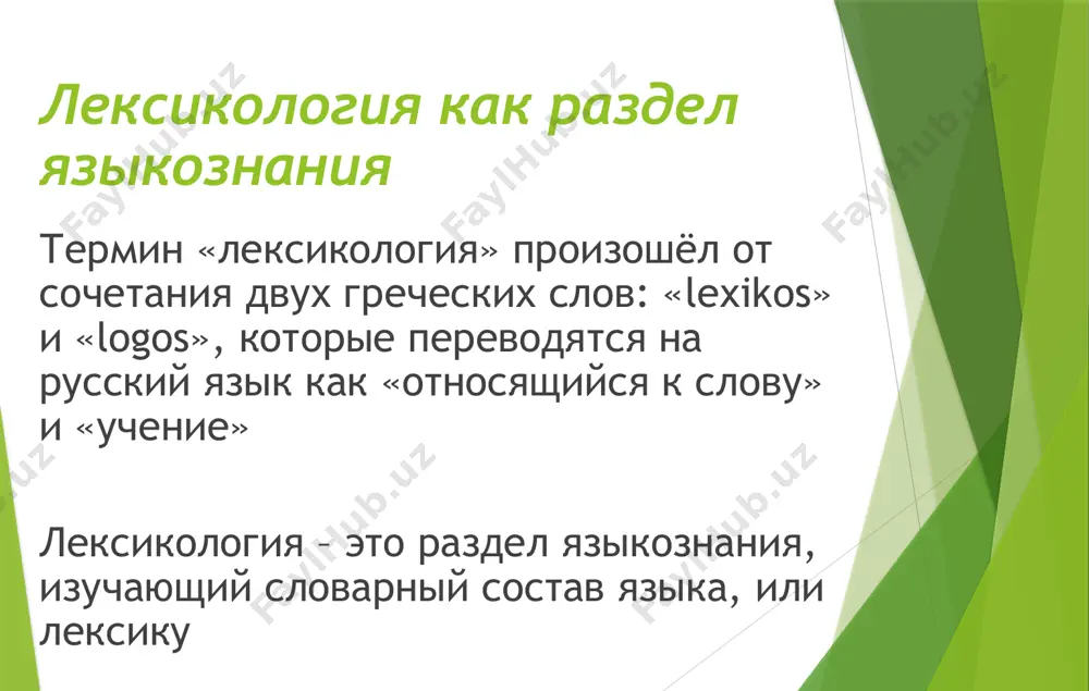 ажение и logos - слово, учение) - это раздел лексикологии, изучающий фразеологический состав языка в его современном состоянии и историческом развитии. ономастика (от греч. onomastik – искусство давать имена) наука об именах собственных. здесь можно выделить крупнейшие подразделы: антропонимику, которая изучает имена собственные, и топонимику, которая изучает географические объекты этимология (греч. еtуmо1оgiа – истина, первоначальное значение) занимается изучением происхождения слов и их значимых частей и., следовательно, является отраслью исторической лексикологии. лексикография (греч. lexilcon – словарь и grapho – пишу) занимается теорией и практикой составления словарей, в которых содержится описание лексики. следовательно, существует связь между лексикологией и лексикографией. слово как основная единица русского языка слово — центральная единица языка, предназначенная для описания предметов, их характеристик, действий и взаимоотношений. оно позволяет людям выразить свои мысли и чувства. слово как единица языка имеет несколько форм и изменяется в зависимости от грамматической парадигмы. слово изучается лингвистикой, философией, психологией и логикой. оно является одним из …