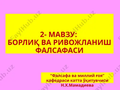 борлиқ ва ривожланиш фалсафаси — PPTX