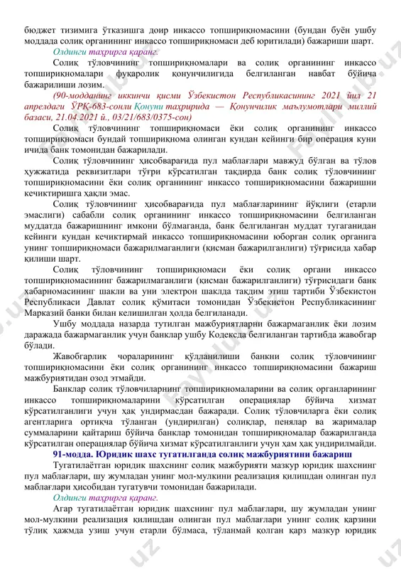 тизимига ўтказишга доир операция акс эттирилган пайтдан эътиборан; 5) ортиқча тўланган суммаларни ёки ортиқча ундирилган солиқлар, пенялар, жарималар суммаларини тегишли солиқ тури бўйича мажбуриятнинг бажарилиши ҳисобига ҳисобга олиш тўғрисида солиқ органи томонидан қарор чиқарилган кундан эътиборан; 6) солиқни ҳисоблаб чиқариш ва солиқ тўловчининг пул маблағларидан ушлаб қолишга доир мажбурият ушбу кодексга мувофиқ солиқ агентига юклатилган бўлса, солиқ суммалари солиқ агенти томонидан ушлаб қолинган кундан эътиборан. солиқ тўловчининг солиқни тўлаш бўйича мажбурияти қуйидаги ҳолларда бажарилган деб эътироф этилмайди: 1) тегишли пул маблағларини бюджет тизимига ўтказишга доир бажарилмаган топшириқнома солиқ тўловчи томонидан қайтариб олинганда ёки банк томонидан унга қайтарилганда; 2) ғазначиликда шахсий ҳисобварағи очилган юридик шахс томонидан тегишли пул маблағларини бюджет тизимига ўтказишга доир бажарилмаган топшириқнома қайтариб олинганда ёки ғазначилик томонидан унга қайтарилганда; 3) пул маблағлари ушбу пул маблағларини бюджет тизимига ўтказишга доир тўлов топшириқномасида банк реквизитлари нотўғри кўрсатилганлиги сабабли бюджет тизимининг тегишли ғазначилик ҳисобварағига ўтказилмай қолганда; олдинги таҳрирга қаранг. 4) агар …