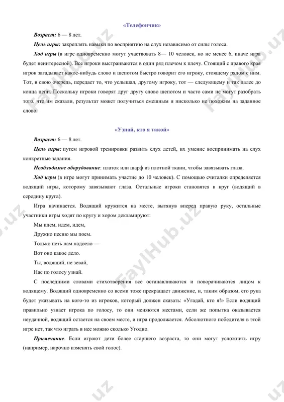 тходит от него на расстояние 2—3 м. с этого расстояния ведущий должен шепотом окликнуть игрока и все так же шепотом дать ему какое-нибудь задание (например, поменять мишку и куклу местами, перевернуть ведерко донышком вверх и т. д.). задания должны быть простыми, формулировать и произносить их следует четко. примечание. если игра проходит с детьми более старшего возраста (5—6 лет), то ее можно усложнить (например, увеличить количество участников игры до 5—6). ведущий будет по очереди окликать игроков и давать им задания. задача игрока в этом случае — не просто правильно выполнить задание, но и понять, кому оно адресовано. «телефончик» возраст: 6 — 8 лет. цель игры: закреплять навыки по восприятию на слух независимо от силы голоса. ход игры (в игре одновременно могут участвовать 8— 10 человек, но не менее 6, иначе игра будет неинтересной). все игроки выстраиваются в один ряд плечом к плечу. стоящий с правого края игрок загадывает какое-нибудь слово и …