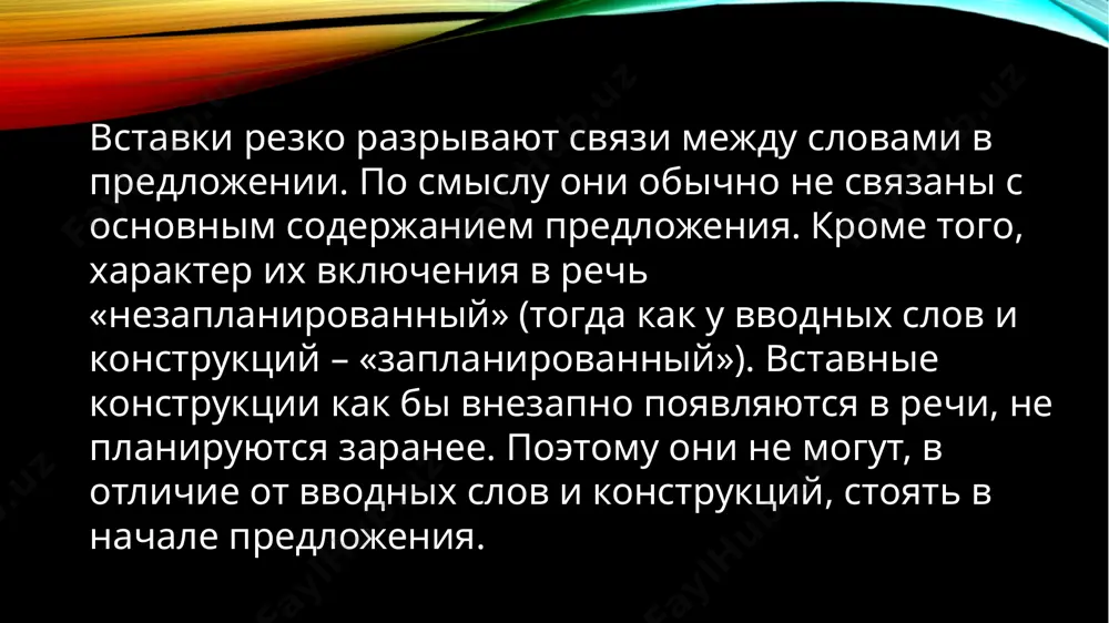 вставные конструкции и различие их от вводных - Page 5