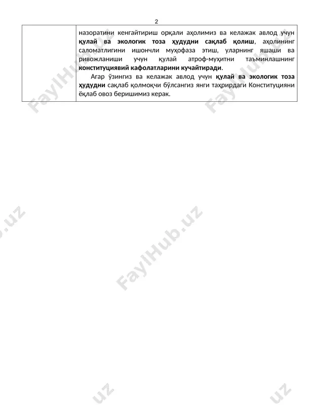 орқали аҳолимиз ва келажак авлод учун қулай ва экологик тоза ҳудудни сақлаб қолиш, аҳолининг саломатлигини ишончли муҳофаза этиш, уларнинг яшаши ва ривожланиши учун қулай атроф-муҳитни таъминлашнинг конституциявий кафолатларини кучайтиради. агар ўзингиз ва келажак авлод учун қулай ва экологик тоза ҳудудни сақлаб қолмоқчи бўлсангиз янги таҳрирдаги конституцияни ёқлаб овоз беришимиз керак. 2-мавзу мулкдор мулкидан фақат суд қарори асосида маҳрум этилиши мумкинлиги белгиланмоқда конституцияга киритилаётган ўзгариш 65-модда. ... (учинчи қисм) хусусий мулк дахлсиздир. мулкдор ўз мол-мулкидан қонунда назарда тутилган ҳоллардан ва тартибдан ташқари ҳамда суднинг қарорига асосланмаган ҳолда маҳрум этилиши мумкин эмас. тезислар тан олиш керакки, давлат органларининг айрим қарорларини ижро қилишда ўрнатилган тартибга риоя қилмаслик, мулкдорларнинг рози қилмасдан ва тегишли компенсация тўламасдан ижро ҳокимияти вакиллари томонидан мулк ҳуқуқидан маҳрум этиш ҳолатлари мавжуд. бу эса кўпчиликнинг ҳақли эътирозига сабаб бўлгани ҳам бор гап. шу боис, давлатимиз раҳбари ташаббуси билан мулкдан маҳрум қилиш бўйича низолар фақат суд томонидан ҳал этилиши шартлиги белгиланди. фуқаролар …