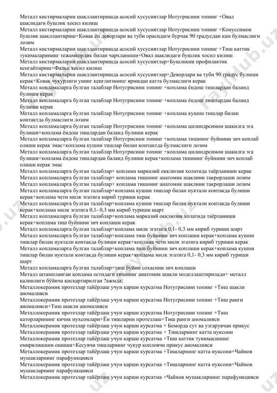 ия+ радиовизиография кайси рентгенологик усул ёрдамида чпжб холати аникланади+ телерентгенография+ томография кайси рентгенологик усул ёрдамида чпжб холати аникланади+ томография+ артрография+ радиовизиография кайси усул ёрдамида чайнов аппарати кон окиш холати аникланади+ ультразвукли допплерография+ лдф кайси усул ёрдамида чайнов аппарати кон окиш холати аникланади+ реографик+ полярография кайси усул ёрдамида чайнов аппарати кон окиш холати аникланади+ лдф+ реографик+ полярография кайси чайнов тишининг окклузив юзасида эгатчалар "н" ?арфининг шаклига ўхшайди?+ биринчи ю?ори molar; кистирма учун тугри шакллантирилган ковак нотугрисини топинг + деворлари юпка кистирма учун тугри шакллантирилган ковак+ кавакни туби ясси булиши керак+ кавакни кириш кисмида фальц хосил булиши керак кистирмани киритишга халакит берадиган жойларни аниклашда ишлатилинади+ окклюзионную бумагу кистирмани киритишга халакит берадиган жойларни аниклашда ишлатилинади+ силиконли масса кистирмани якуний ишлов беришдаги камчиликлар: нотугрисини топинг + сифатсиз силликланган кистирма юзаси кистирмани якуний ишлов беришдаги камчиликлар:+ кистирма ковакда зич жойлашиши керак+ кистирма тишнинг анатомик шаклини кайтармайди кистирманинг чайнов пайтида силжишини олдини олиш учун нотугрисини топинг …