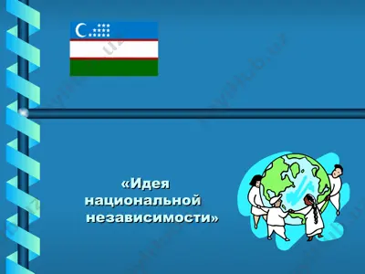 идея национальной независимости — PPT