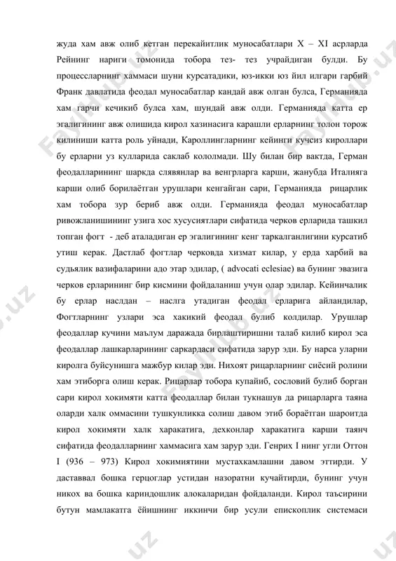 нг хаммасига хам зарур эди. генрих i нинг угли оттон i (936 – 973) кирол хокимиятини мустахкамлашни давом эттирди. у даставвал бошка герцоглар устидан назоратни кучайтирди, бунинг учун никох ва бошка кариндошлик алокаларидан фойдаланди. кирол таъсирини бутун мамлакатга ёйишнинг иккинчи бир усули епископлик системаси булди. оттон черков билан дустона алока боглади. у епископларга кенг микёсда иммунитет хукуклар берди ва уларга жуда куплаб ер улашди. шу билан бирга епископларни хам унинг узи тайинларди. черков ерларидан келадиган даромадлар кирол хазинасига купдан-куп хисса ажратди. шундай килиб германияда черков манфаатлари билан давлат манфаатлари бир – бирига чатишиб геманиянинг турли вилоятларидаги епископлар махаллий князларга – герцогларга эътибор бермай бевосита киролга буйсундилар. шу билан бир вактда епископларнинг киролга тобелиги уларнинг рим папасига деярли буйсунмай куйишига олиб келди. оттон i отасининг агрессив ташки сиёсатини давом этирди. оттон i замонида эльбанинг нариги томонидаги славянларга карши кураш янада кучли суратда давом этди. эльбанинг нариги томонидга немис колонистлари кучиб келиб …