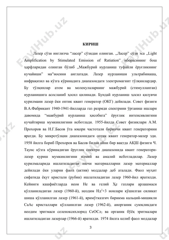 , геологик изланишларда, автоматик бошқарув ишларида, саноатда автоматик назорат ишларида (деталларни санаш), жисмлар сиртинишикастсиз назорат қилишда кенг қўлланилмоқда. шунингдек, лазерлар тиббиётда қўлланила бошланди. квант генераторларини одамларни даволашда қўллаш ҳақида гап кетганда, леон голдманни эсламаслик мумкин эмас. у лазер тиббиётининг "отаси" сифатида танилган. биргаликда радиация манбаи ихтиро қилинганидан бир йил ўтгач, голдман уни тери касалликларини даволашда қўллаган биринчи тадқиқотчи бўлди. олим томонидан қўлланилган усул лазер дерматологиясининг кейинги ривожланишига йўл ochdi.uning 60-йилларнинг ўрталарида олиб борган тадқиқотлари ретинали жарроҳликда ёқут квант генераторини ишлатишга ва когерент нурланишнинг терини бир вақтнинг ўзида кесиб ташлаш ва қон томирларини муҳрлаш, қон кетишини чеклаш каби кашфиётларга олиб keldi.faoliyatining катта қисмини cинcиннати университетида дерматолог сифатида ўтказган голдман америка тиббиёт ва жарроҳлик соҳасида лазерлар жамиятига асос солди ва лазер хавфсизлиги учун асос яратишга ёрдам берди [1]. курс ишининг мақсади: лазер физикаси фани бўйича назарий билимни ошириш ва амалий кўникмалар ҳосил қилиш. курс ишининг долзарблиги: бўлажак физика ўқитувчисига зарур бўлган даражада …