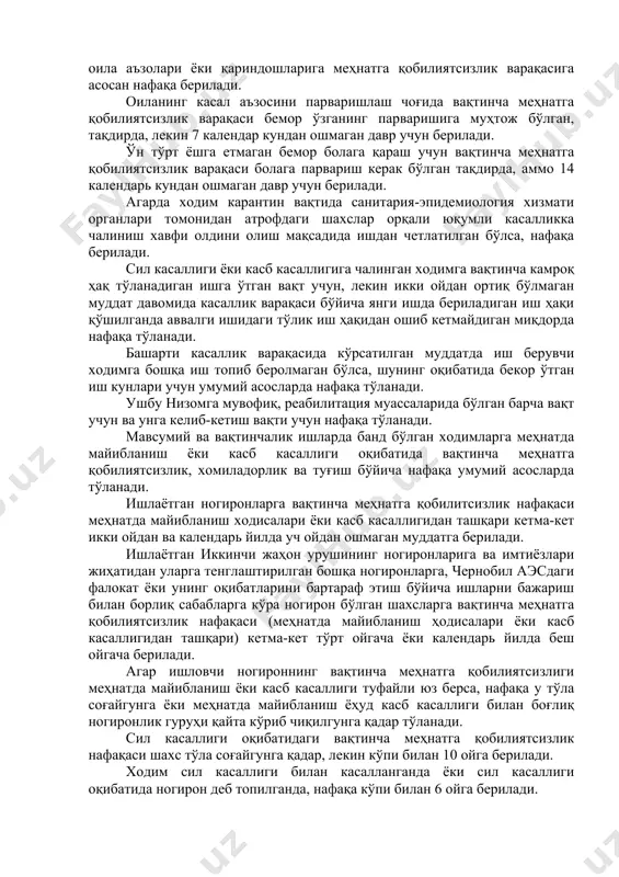 игига чалинган ходимга вақтинча камроқ ҳақ тўланадиган ишга ўтган вақт учун, лекин икки ойдан ортиқ бўлмаган муддат давомида касаллик варақаси бўйича янги ишда бериладиган иш ҳақи қўшилганда аввалги ишидаги тўлик иш ҳақидан ошиб кетмайдиган миқдорда нафақа тўланади. башарти касаллик варақасида кўрсатилган муддатда иш берувчи ходимга бошқа иш топиб беролмаган бўлса, шунинг оқибатида бекор ўтган иш кунлари учун умумий асосларда нафақа тўланади. ушбу низомга мувофиқ, реабилитация муассаларида бўлган барча вақт учун ва унга келиб-кетиш вақти учун нафақа тўланади. мавсумий ва вақтинчалик ишларда банд бўлган ходимларга меҳнатда майибланиш ёки касб касаллиги оқибатида вақтинча меҳнатга қобилиятсизлик, хомиладорлик ва туғиш бўйича нафақа умумий асосларда тўланади. ишлаётган ногиронларга вақтинча меҳнатга қобилитсизлик нафақаси меҳнатда майибланиш ходисалари ёки касб касаллигидан ташқари кетма-кет икки ойдан ва календарь йилда уч ойдан ошмаган муддатга берилади. ишлаётган иккинчи жаҳон урушининг ногиронларига ва имтиёзлари жиҳатидан уларга тенглаштирилган бошқа ногиронларга, чернобил аэсдаги фалокат ёки унинг оқибатларини бартараф этиш бўйича ишларни бажариш билан борлиқ …