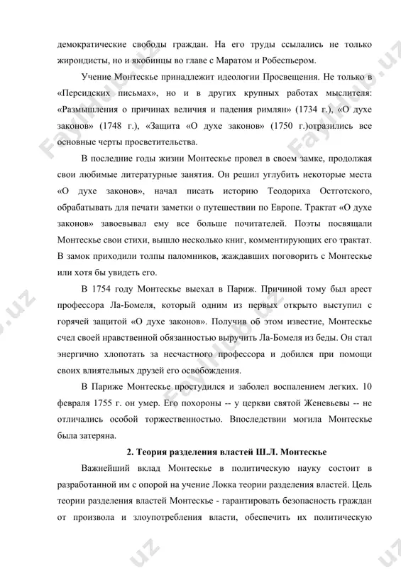 лючаться лишь в том, чтобы иметь возможность делать то, чего должно хотеть, и не быть принуждаемым делать то, чего не должно хотеть… свобода есть право делать все, что дозволено законами». «чтобы не было возможности злоупотреблять властью, необходим такой порядок вещей, при котором различные власти могли взаимно сдерживать друг друга. возможен такой государственный строй, при котором никого не будут понуждать делать то, к чему его не обязывает закон, и не делать того, что закон ему дозволяет». идея, формулируемая монтескье, интересна во многих отношениях. прежде всего, определением взаимосвязи, устанавливаемой между правомерным правлением и разделением властей. это разделение вступает как их взаимное сдерживание. такое взаимное сдерживание-гарантия от злоупотребления. препятствие злоупотреблению властью есть гарантия обеспечения свободы. наконец, сама свобода имеет место тогда, когда никого нельзя принуждать делать то, к чему его не обязывает закон. или же, когда, напротив, человеку не дозволяют совершить то, что ему запрещено законом. таким образом, разделение властей не самоцель а, …