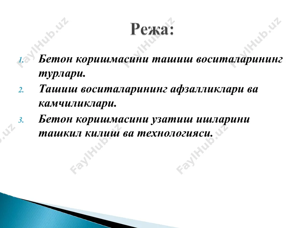 надиган автомобиллар 2. 15 км/соат ћаракатланиш тезлигига рухсат этиладиган яхши ћолатдаги грунт йўллар - махсус бетон ташувчи автомобиллар - автосамосваллар - бадья юкланадиган автомобиллар 100 45 30 25 12 8 5 80 30 20 15 8 5 3 60 20 15 10 6 4 2 45 15 10 8 4 3 1,5 бетон коришмасини ташиш ишларини ташкил қилиш бетон коришмасини ташиш воситаларининг турлари. ташиш воситаларининг афзалликлари ва камчиликлари. бетон коришмасини узатиш ишларини ташкил килиш ва технологияси. белгиланган технологик қоидаларга риоя қилган ҳолда тайёрланган бетон қоришмаси ҳажми бўйича бир жинслилик, маълум қовушқоқлик ва бошқа бир қатор хусусиятларга эга бўлади. коришмани қурилиш жараёнида белгиланган жойга олиб бориш маълум бир турдаги транспорт воситасида амалга оширилади. транспорт воситасига қуйиладиган асосий талаблардан бири – бу қоришманинг қотиш жараёни бошлангунга қадар (гидротация жараёни бошланиши) уни керакли манзилга етказиб беришдан иборатдир. бетон коришмасини етказиб беришни иккита асосий технологик схемаси мавжуд: - тайёрлаш жойидан бевосита бетонлаштирилаётган конструкцияга тукиш …