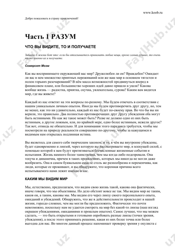 янии расти, причем часто — расти резко и наглядно. поймите: разные варианты и решения, которые мы выбираем и принимаем сегодня, в конечном счете определяют то, что случится с нами в будущем. и если мы решаем всегда стремиться к совершенству и делаем всё необходимое для выявления лучшего из того, что в нас заложено, то непременно произойдут замечательные перемены. такого рода участие в собственной эволюции становится как полезным в смысле вознаграждения и отдачи, так и одновременно чем-то бодрящим и опьяняющим. дело в том, что в ходе развития своих талантов мы в то же самое время раскрываем себя на самом интимном и глубоком уровне. мы можем пробудить в себе то, что великий немецкий поэт и мыслитель гёте назвал «гением, мощью и волшебством». ведь это настолько вдохновляет, — тот факт, что мы способны делать всё перечисленное выше, а направление нашего движения определяется нашим и только нашим выбором. в данной книге содержится всё, что вы …