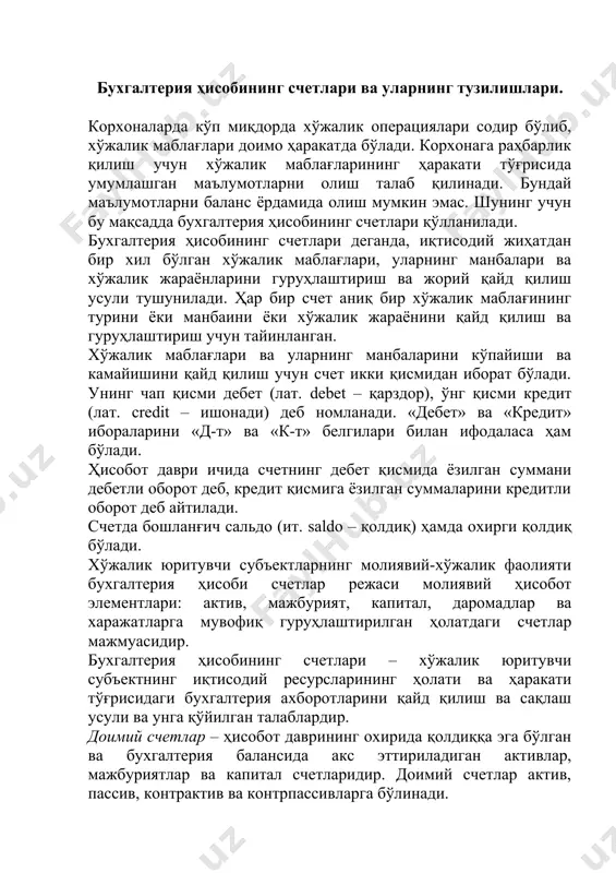 охирида қолдиққа эга бўлган ва бухгалтерия балансида акс эттириладиган активлар, мажбуриятлар ва капитал счетларидир. доимий счетлар актив, пассив, контрактив ва контрпассивларга бўлинади. актив счетлар (а) – хўжалик активларини акс эттирадиган ва иқтисодий ресурсларнинг ҳисобот даври бошидаги қолдиғини ва ҳисобот давридаги кўпайишини дебет томонида ва шу даврдаги камайишини кредит томонида акс эттирадиган счетлардир. пассив счетлар (п) – хўжаликнинг мажбуриятлари ва капиталини акс эттириш учун тайинланган, ҳисобот даври бошидаги қолдиқни, ҳисобот даври мобайнидаги мажбуриятлар ва капиталнинг ўсишини кредит томонида ва шу даврдаги мажбуриятлар ва капиталининг камайишини дебет томонида акс эттирадиган счетлардир. контр-актив счет (ка) – бу шундай счетки, молиявий ҳисоботда активнинг соф қийматини акс эттириш учун унинг қолдиғи у билан боғлиқ бўлган актив счетининг қолдиғидан чегириб ташланади. контр-пассив счет (кп) – бу шундай счетки, молиявий ҳисоботда мажбурият ёки капиталнинг соф қийматини акс эттириш учун унинг қолдиғи у билан боғлиқ бўлган пассив счетининг қолдиғидан чегириб ташланади. д о и м и й с …