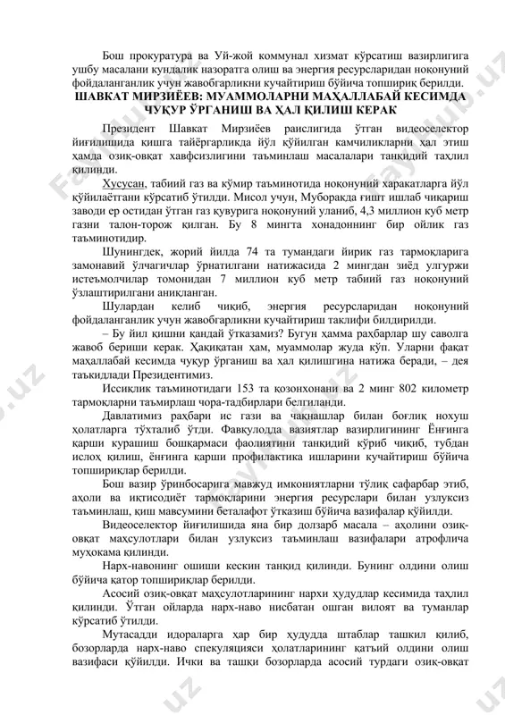ги ўғриликлар ҳақида маълумот берилди президент шавкат мирзиёев раислигида ўтказилаётган видеоселектор йиғилишида жойларда электр ва табиий газ тармоқларига ноқонуний равишда уланиб, халқ мулкини талон-торож қилиш ҳолатлари кўпайгани қайд этилди. мисол учун, тошкент вилояти янгийўл тумани электр таъминоти корхонаси бош муҳандиси ўз ходимлари билан 500 доллардан 2 минг долларгача пора олиб, ҳеч қандай ҳужжатларсиз истеъмолчиларни электр тармоғига улаб келган. ҳуқуқ-тартибот органлари томонидан мамлакат бўйича 1 минг 525 та ҳолатда 59 миллиард сўм қийматдаги энергия ресурслар талон-торож қилингани аниқланган. жумладан, самарқанд вилоятида аҳолига мўлжаллаган 80 тонна суюлтирилган газ ўғирланишига йўл қўйилган. муборакда ғишт ишлаб чиқариш заводи ер остидан ўтган газ қувурига ноқонуний уланиши оқибатида 4,3 миллион куб метр газни талон-торож қилган. бу – қарийб 8 минг хонадоннинг бир ойлик газ таъминоти, деганидир. йиғилишда улгуржи истеъмолчилар томонидан 7 миллион куб метр табиий газ ноқонуний ўзлаштирилгани кўрсатиб ўтилди. бош прокуратура ва уй-жой коммунал хизмат кўрсатиш вазирлигига ушбу масалани кундалик назоратга олиш ва энергия ресурсларидан …