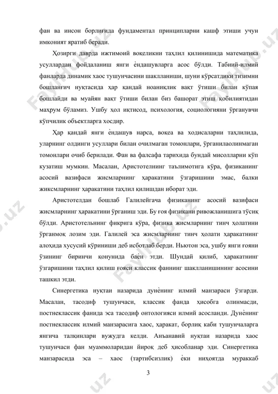 с тушунчаси фан муаммоларидан йироқ деб ҳисобланар эди. синергетика манзарасида эса – хаос (тартибсизлик) ѐки ниҳоятда мураккаб структуралашган борлиқ детерминистик қонуниятларига амал қилинмаганлиги аниқланди. хаос – ҳар қандай жараѐн ривожланишининг зарурий лаҳзаси, бутун борлиқни, жараѐнни яхлитликда ифодаламайди, балки тизимда пайдо бўлган мувозанатсизликни, беқарорликни ифода этувчи лаҳза, он. хаосда мавжуд бўлган конструктив бирлаштирувчи кучлар, уюшқоқлик, тартибни вужудга келишига сабабчиси бўлади. хаосдан тартибга ўтиш жараѐнида инсон омили ортади, имкониятлардан самарали бунѐдкорлик йўлида фойдаланиш инсонга боғлиқ. бифуркация, флуктуациялар, аттрактор, диссипатив система каби тушунчалар синергетика ночизиқли, очиқ, мувозангатсизлик каби жараѐнларнинг методологиясидир. тартибсизлик ва тартиб тўғрисидаги ғоялар ўтмиш мутафаккирлар томонидан ҳам айтилган. ж.румийнинг сўзларини эсласак бўлади, «инсоният ўзининг мукаммал эмаслигини сезади … у мукаммалликка барча усуллар билан интилади, фақатгина муҳаббат ушбу мақсадга эришишга ѐрдам беради». тартиб ва тартибсизликнинг бир-бирига муносабати, тартибсизлик янгиликни асоси бўлишини ницще ҳам ѐритган, яъни «ер силкиниши – кўпгина қудуқларни кўмиб ташлайди ва чанқоқликни пайдо қилдиради, лекин шу билан унинг ўзи ички …