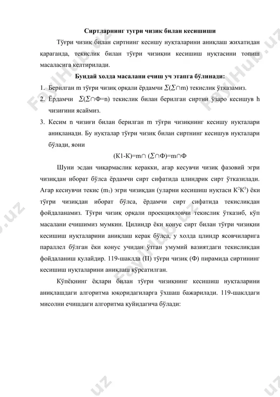 уйидагича бўлади: 118-шакл 119-шакл 1. n, п2 (п1 га хам перпендикуляр бўлиши мумкин) 2.(1-2-3)=ф 3.к=(1-2-3) n = фn; к1=(1-2-3) n = фn; ясаш: n тўғри чизиқдан фронтал проекцияловчи текисликни ўтказамиз; чизмада n2=п2, тўғри чизиқнинг фронтал прекцияси текисликнинг фронтал изи билан бир жойда бўлади, текисликни пирамида (ф) бирти билан кесишган (1-2-3) кесимининг горизонтал (11-21-31) ва фронтал (12-22-32) проекцияларрини ясаймиз. кесишиш нуқталарини белгилаймиз, яoни: n1 (11-21-31)=к1 ва n1 (11-21-31)=к11; к(к1) ва к1(к11) нуқталар бўйича уларнинг фронтал проекцияларини вертикал боғловчи чизиқ ёрдамида к2n2 ва к21n2 аниқлаймиз. тўғри чизиқнинг кўпёқли билан кесишгандан кейинги кўринар ва кўринмас қисмларини, ёқларининг кўринарлигига нисбатан аниқланади. бу алгоритма барча тўғри чизиқ билан кўпёқли кесишиш нуқталарини аниқлашга тадбиқ қилиниши мумкин, 120-шаклда (m) тўғри чизиқнинг (ф) конус сирти билан кесишиш нуқталарини аниқлаш кўрсатилган. 120-шаклдаги масала конус билан тўғри чизиқни к1 (к11к21) ва к(к1,к2) кесишув нуқталарини аниқлаш талаб этилади. бунинг учун учидан; (s) хамда ишни кесишган ясовчилари бўйича кесиб ўтган умумий вазиятдаги …