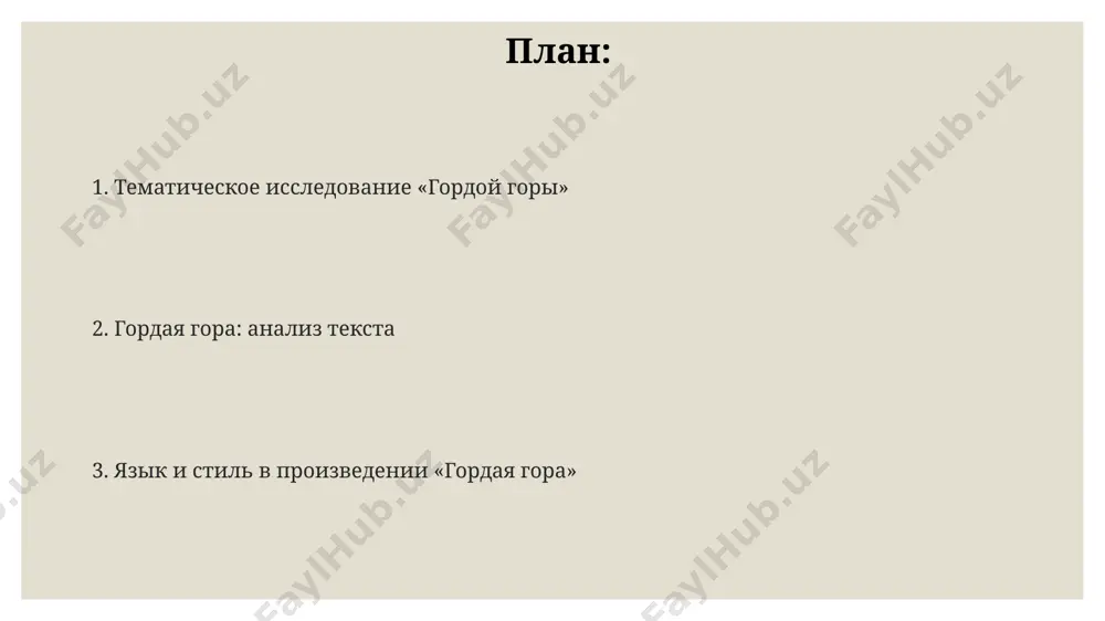 з жизни 19-го века в забайкалье, с более чем 50% диалектных слов. тема труда и его значимости произведение иллюстрирует, как разные формы труда – от сельского хозяйства до ремесленничества – создают социальную структуру и взаимозависимость в горном регионе, подобном представленному в описании природы западной сибири. в романе «гордая гора» труд представлен как основа существования горных общин, обеспечивая выживание около 3000 человек в суровых условиях восточных саян, где сельское хозяйство ограничено. образ трудолюбивого народа, показанный в «гордой горе», подчеркивает связь между физическим трудом, экономическим развитием и уровнем жизни, прослеживаемой на протяжении 20 лет описываемых событий в нескольких деревнях. главные герои и их характеры второстепенный персонаж, старая женщина из селения, олицетворяет мудрость и терпение, храня традиции предков, несмотря на изменения в 20 веке, происходящие в жизни горных общин кавказа. главный герой, 17-летний юноша из горного села казбеги, демонстрирует необычайную силу духа и выносливость, преодолевая 2000-метровые перевалы в условиях суровой кавказской природы. образ …
