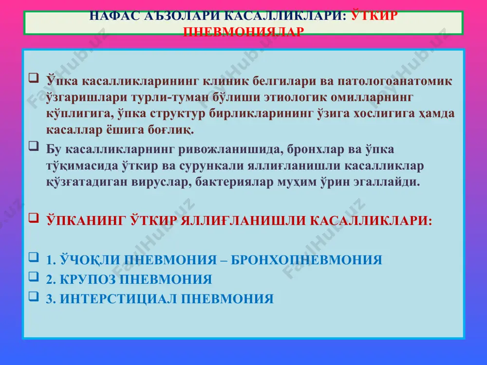 . ўпканинг четки соҳаларида гиперемияланган ва компенсатор эмфиземали ўчоқлар мавжудлиги топилади. микро-: альвеолалар бўшлиғида нейтрофил, макрофаглар, эритроцитларга бой серозли-шилимшиқли, баъзида кўчган эпителий ва фибрин тутган экссудат аниқланади. нафас аъзолари касалликлари: ўткир пневмониялар 1 – трахея 2 – ўпканинг висцерал юзаси 3 – бронхлар барахти 4 – респиратор қисм 1 – бронхит, бронхиолит 2 – перибронхиал яллиғланишлар 3 – гиперемия ва компенсатор эмфизема ўчоқлари ўчоқли пневмония - бронхопневмония 1 2 2 3 1 2 3 4 1 – бронхиола 2 – респиратор бронхиола 3 – альвеола йўллари 4 – альвеолалар а – бронхиола ичи лейкоцитлар билан тўлган б – перибронхиал альвеолалар экссудат билан қопланган в – гиперемияли қон томирлар ўчоқли пневмония - бронхопневмония 1 2 2 3 1 2 3 4 крупоз пневмония, бу – инфекцион-аллергик табиатли, ўпканинг бир ёки бир-нечта бўлакларининг тўлиқ фибринозли яллиғланишга учраши билан давом этадиган касаллик. лобар пневмония, фибринозли пневмония, плевропневмония деб ҳам номланади. этиологияси: асосан i, …