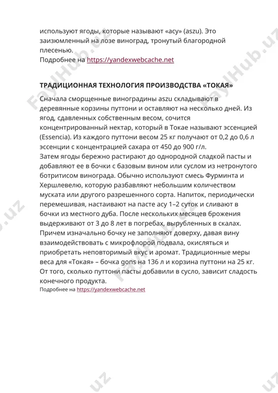 ют в неполных бочках 2-3 года. на 1 году производят 2-3 открытые, на 2 году – 1 закрытую переливки, а также подвергают обычной для десертных вин обработке. в закарпатье разработана технология производства токайских вин из винограда средней сахаристости. сбор винограда сортов фурминт и гарс левелю (в соотношении 2:1) проводят при сахаристости не ниже 20%, виноград перерабатывают с отделением гребней. сусло сульфитируют до 100-120 мг/дм3 и настаивают на мезге до первых признаков забраживания (не менее 2 суток). после настоя мезгу прессуют, отбирая сусло-самотек и сусло первого давления (не более 60 дал/т). суcло заливают в бочки и после легкого подбраживания спиртуют до 12% об. спиртом-ректификатом, настоянным на растертой массе заизюмленных ягод. заизюмленные ягоды собирают на 1-2 дня раньше переработки основной массы винограда, растирают до получения однородной тестообразной массы и заливают спиртом – на 1 кг изюма 10-15 л спирта. настаивают 3-5 суток. заспиртованное до 12% об. сусло бродит медленно, перед окончанием брожения …