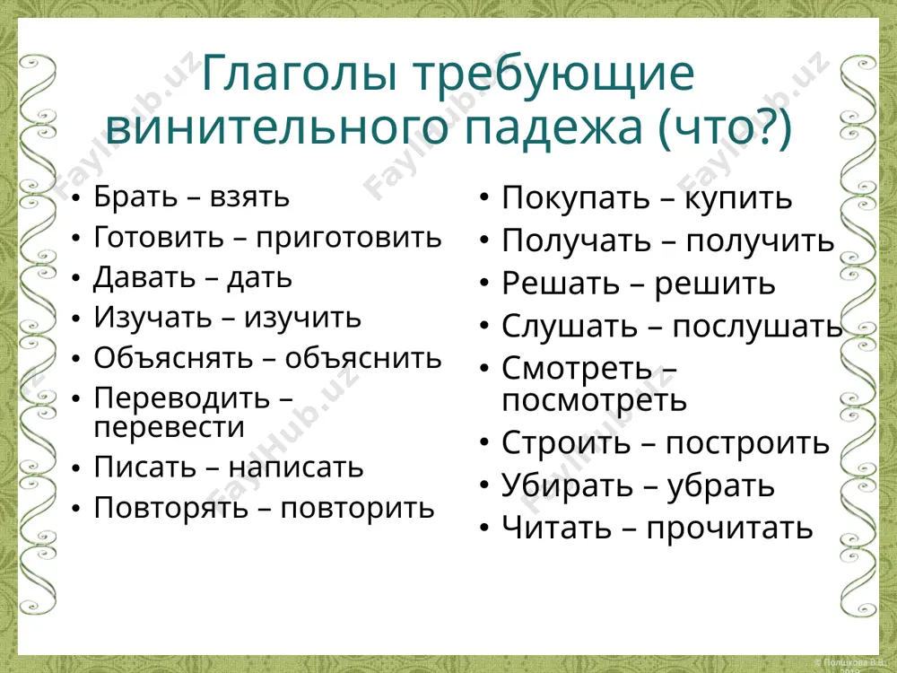 колько времени? в понедельник, во вторник, в четверг, в воскресенье, в среду, в пятницу, в субботу. каждый год (месяц, день, вторник); каждую неделю (среду, субботу). весь день (вечер, год), целый год, (день, вечер), всё время, всё утро, целое лето; всю неделю (ночь, зиму), целую неделю (ночь, зиму). © полшкова в.в., 2019 винительный падеж с предлогами в: иду в библиотеку, вернулся в субботу; на: положил на полку, остановился на сутки; под: бросил под парту, пели под музыку; через: переход через улицу, встретимся через день; за: ходили за реку, за час до отхода поезда, бороться за мир, книга за доллар, мать ведёт ребёнка за руку. © полшкова в.в., 2019 © полшкова в.в., 2019 винительный падеж с предлогами упражнение. вставьте вместо точек подходящие по смыслу предлоги: в, на, под, через, за. 1. мы с другом часто ходим … театр и библиотеку. 2. водолазы спустились … воду и принялись … расчистку дна. 3. биолог …