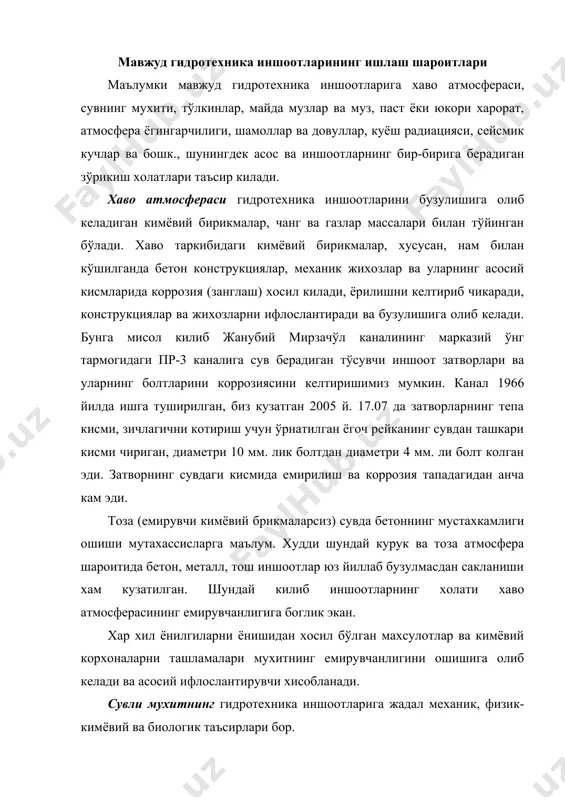 а асосий ифлослантирувчи хисобланади. сувли мухитнинг гидротехника иншоотларига жадал механик, физик-кимёвий ва биологик таъсирлари бор. механик таъсирлар статик, динамик ва абразив таъсирларга бўлинади. статик таъсирларга сув, муз, тескари тўкилмадаги грунт, иншоотлар олдида чўкиб колган окизинди ва ш.ў. ларнинг босимлари киради. динамик таъсирларга сув окими, музлик, сузиб окувчи жинслар, йўл кўйилмайдиган даражадаги тўлкинлар зарбалари, гидравлик зарба ва сейсмик кучлар ва ш.ў. зарбалар киради. механик абразив таъсирлар остида гидротехника иншоотларини емирилиши кампирровот гидроузелини водослив кисмидаги шовва (водоскат) да (2002 й. 25.03), оксув гидроузели тез окарининг чапки пролети пастки бьефи (2003 й. 18.06) да, юкори чирчик сув узелининг тўгонини водослив кисмида, чап киргок пролетлари (8,9,10 пролетлар) шоввосида (2001й. 20. 04) ва бошка бир канча иншоотларда кузатилган. иншоотларга сувнинг физик-кимёвий таъсири металлар ва бетоннинг коррозияси, бетоннинг музлаши ва эришидаги бузулишлар, окимни сизиб ўтиши (фильтрация) натижасидаги грунт ва бетоннинг суффозияси шаклида намаён бўлади. иншоотлар элементлари сиртидан юкори тезликларда сув окканда, оким билан сирт орасида паст …